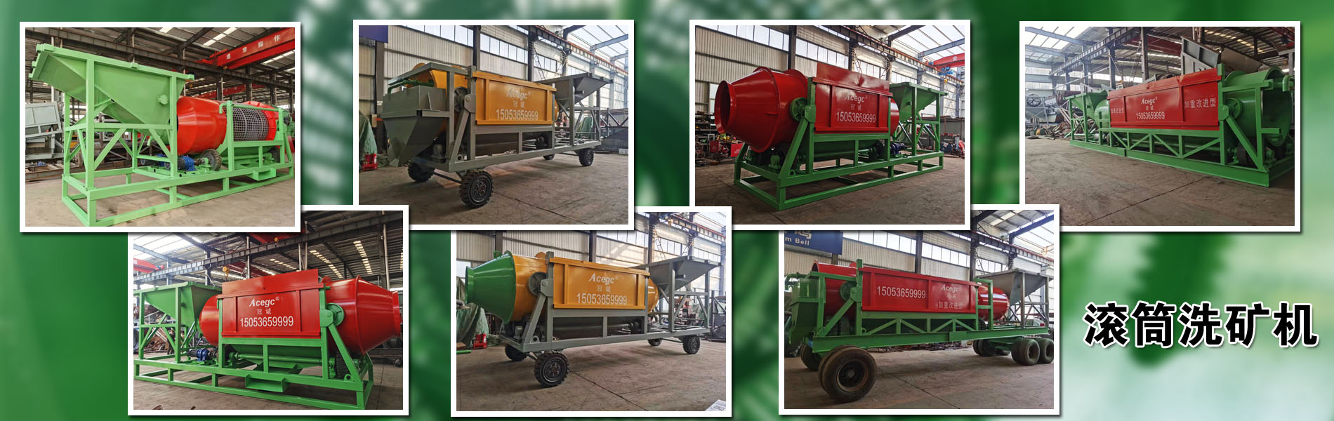 移動滾筒式洗石機